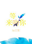 等光来吻你小说简介